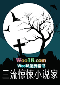 《三流驚悚小説家[無限流]》封面