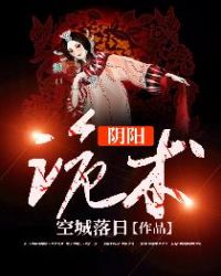 《陰陽詭術》封面