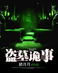 《盜墓詭事》封面