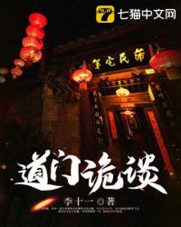 《道門詭談》封面