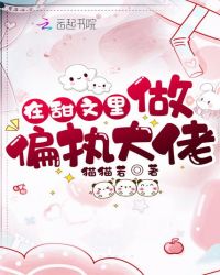 《在甜文裏做偏執大佬》封面