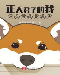 《正人君子的我怎麼可能是魔頭》封面