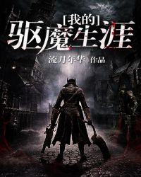 《我的驅魔生涯》封面