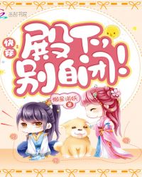《快穿：殿下，別自閉！》封面