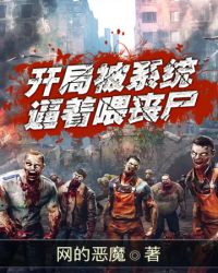 《開局被系統逼着喂喪屍》封面