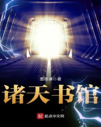 《諸天書館》封面