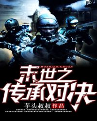 《末世之傳承對決》封面
