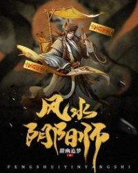 《風水陰陽師》封面