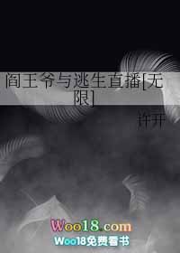 《閻王爺與逃生直播[無限]》封面