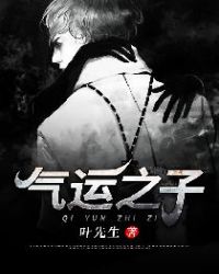 《氣運之子》封面