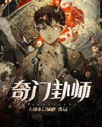 《奇門卦師》封面