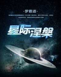 《星際涅槃》封面