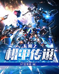 《無限之機甲傳説》封面