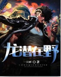 《龍潛在野》封面