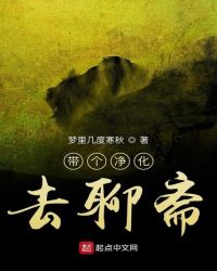 《帶個淨化去聊齋》封面