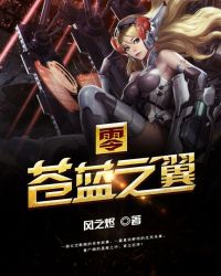 《零·蒼藍之翼》封面