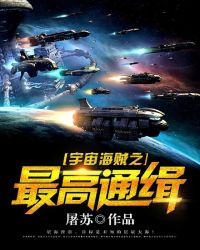 《宇宙海賊之最高通緝》封面