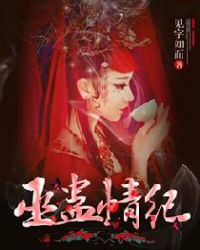 《巫蠱情紀》封面