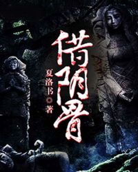 《借陰骨》封面