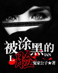 《被塗黑的臉》封面