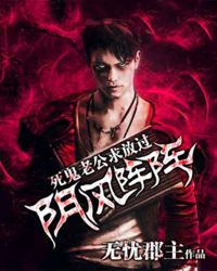 《陰風陣陣，死鬼老公求放過》封面