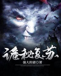 《詭秘復甦》封面