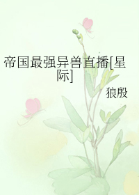 《帝國最強異獸直播[星際]》封面