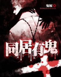 《同居有鬼》封面