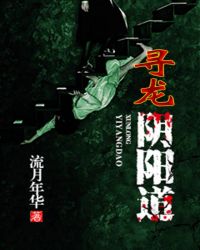 《尋龍陰陽道》封面
