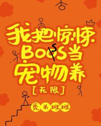 《我把驚悚boss當寵物養[無限]》封面