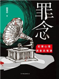《罪念》封面