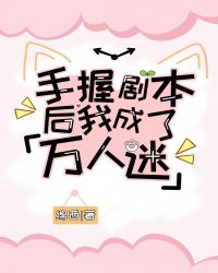 《手握劇本後我成了萬人迷》封面