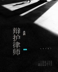 《辯護律師》封面