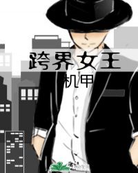 《跨界女王[機甲]》封面