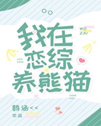 《我在戀綜養熊貓》封面