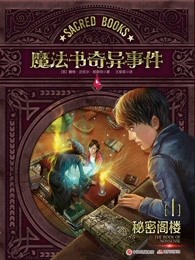 《魔法書奇異事件1：秘密閣樓》封面