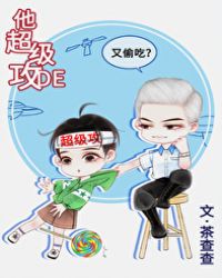 《他超級攻的》封面