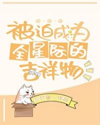 《被迫成為全星際的吉祥物》封面