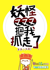 《[西遊]妖怪又把我抓走了》封面