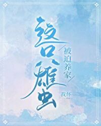 《這隻雄蟲被迫養家[蟲族]》封面
