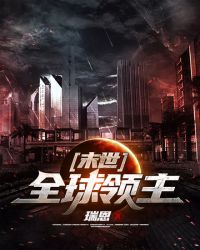 《末世之全球領主》封面