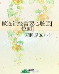 《做連鎖經營要心臟強[位面]》封面