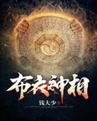 《布衣神相》封面