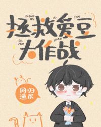 《拯救愛豆大作戰》封面