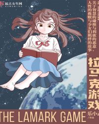 《拉馬克遊戲》封面
