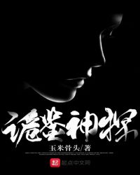 《詭鑑神探》封面