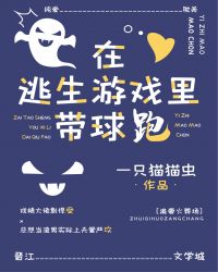 《在逃生遊戲裏帶球跑（無限流）》封面