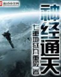 《神經通天》封面