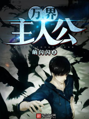 《萬界主人公》封面