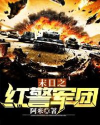 《末日之紅警軍團》封面